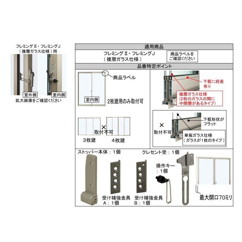 YKK-AP 窓部材 引違い窓 開口制限ストッパー フレミング複層ガラス用 