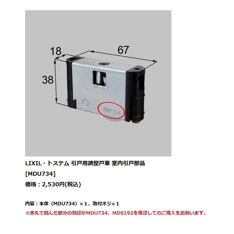 LIXIL（リクシル） 【MDU734（1個入り）】LIXIL(トステム) 在庫有