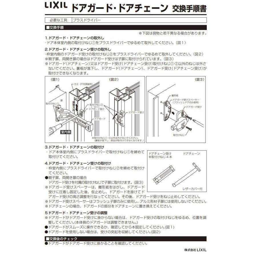 LIXIL（リクシル） LIXIL(トステム) 玄関ドア部品 ドアチェーンセット