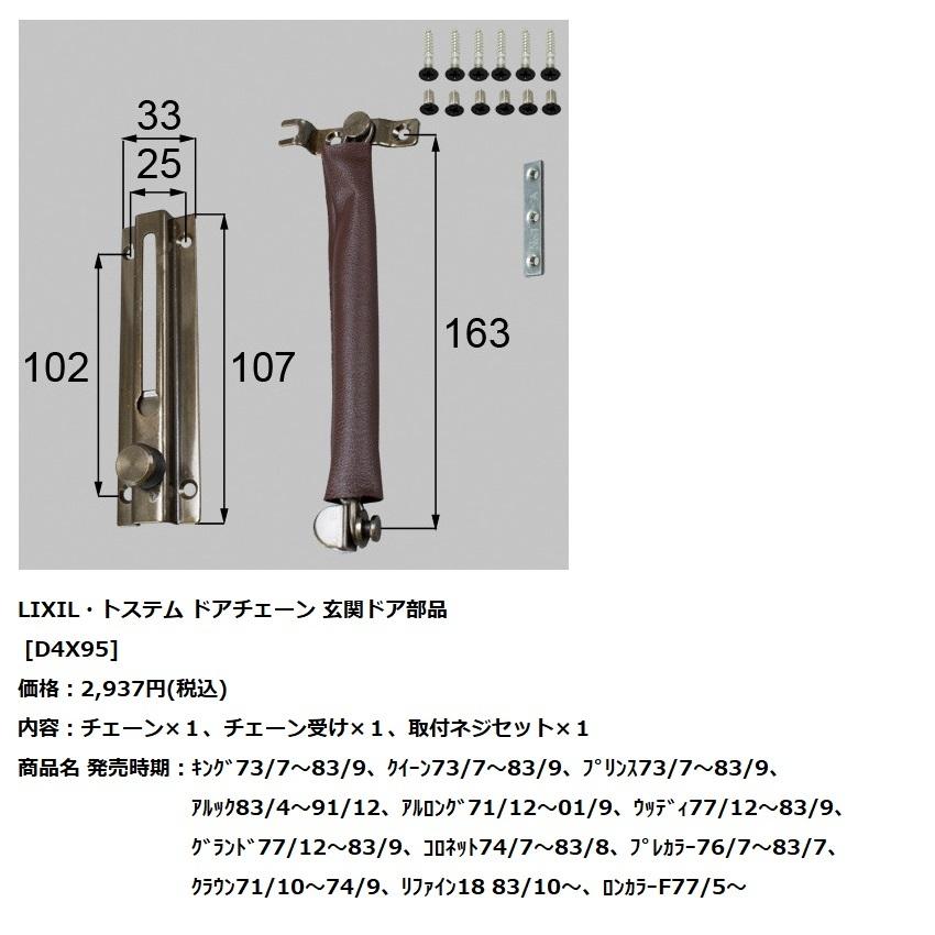 LIXIL 4セット LIXIL（リクシル） LIXIL(トステム) 玄関ドア部品 ドアチェーン D4X95