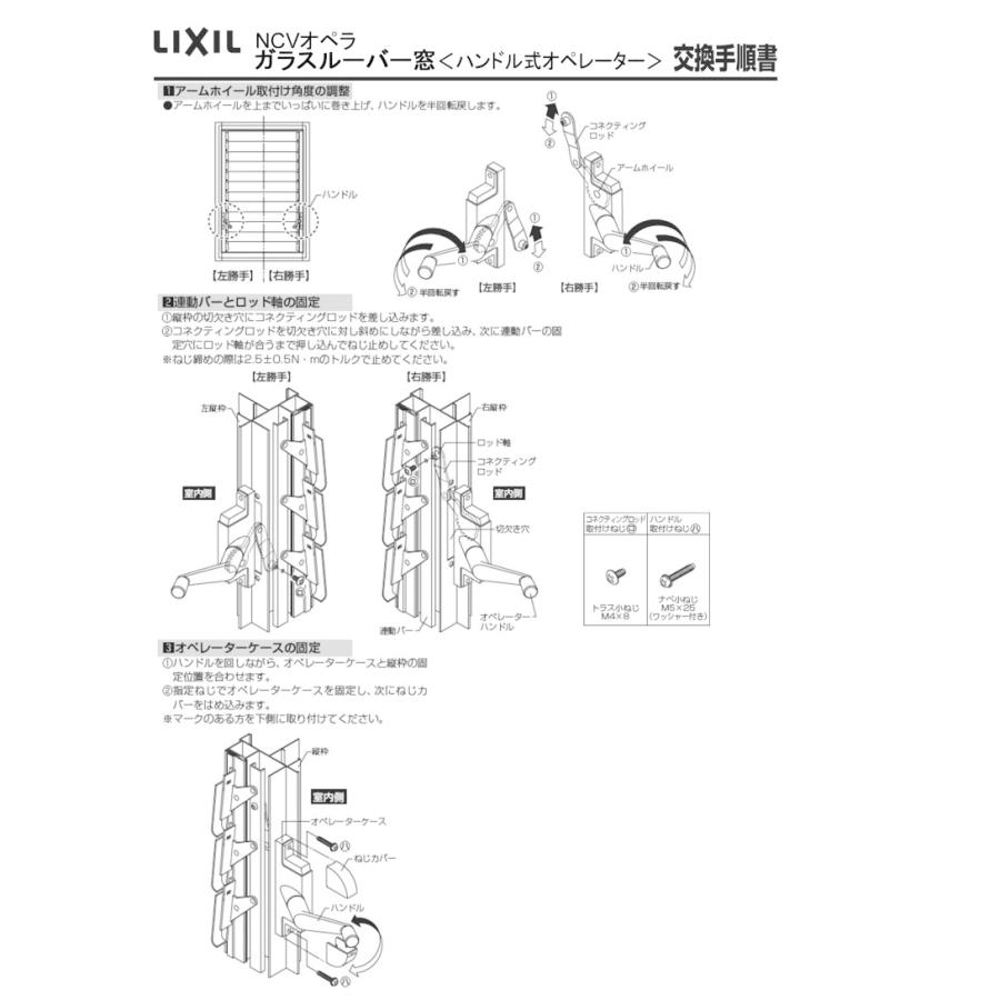 LIXIL(トステム)　ガラスルーバー窓部材　ハンドル式オペレータセット(ダブルガラス用)
