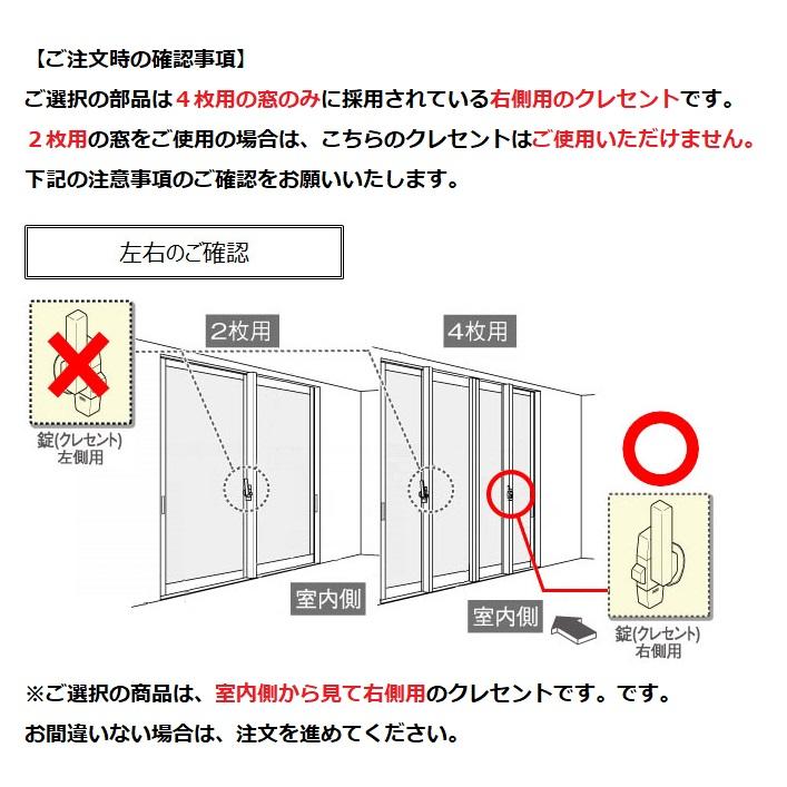LIXIL（リクシル） LIXIL(トステム) クレセント中(右用) 窓(サッシ 