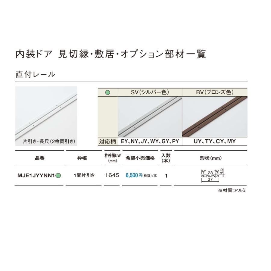 パナソニック ベリティス 内装ドアオプション 直付レール 1間片引き 枠外幅uw1645mm Mje1jyynn1 建材と住設のshop Sz ヤフー店 通販 Yahoo ショッピング