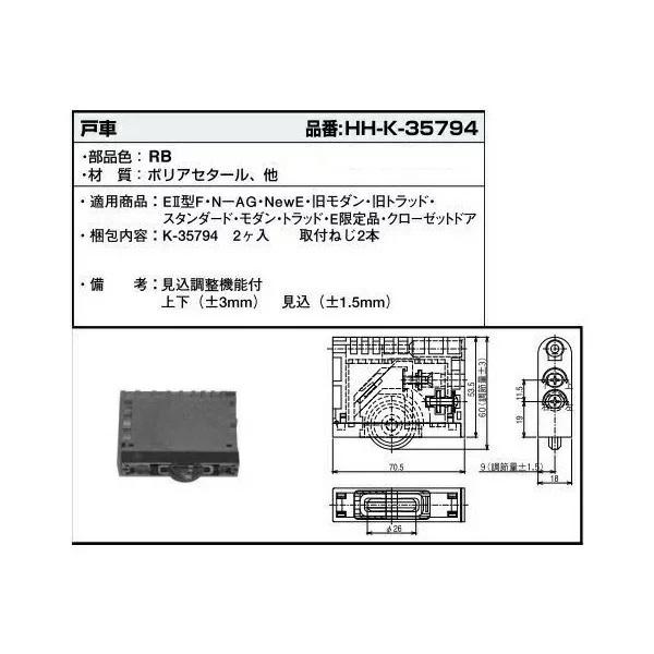 【HHK35794(2個入り)×10セット】　在庫有・平日午前中のご注文で当日出荷　YKK-AP　室内引戸Vレール用戸車(2個入り)_1