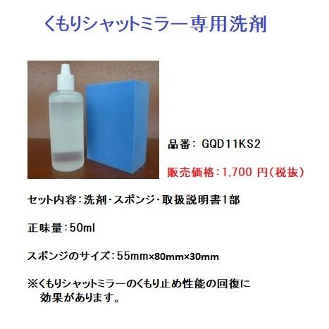 Panasonic（パナソニック） くもりシャットミラー専用洗剤【GQD11KS2
