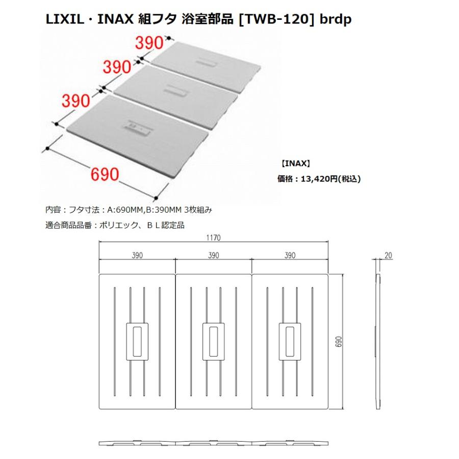 LIXIL（リクシル） INAX LIXIL リクシル浴室オプション 風呂組フタ