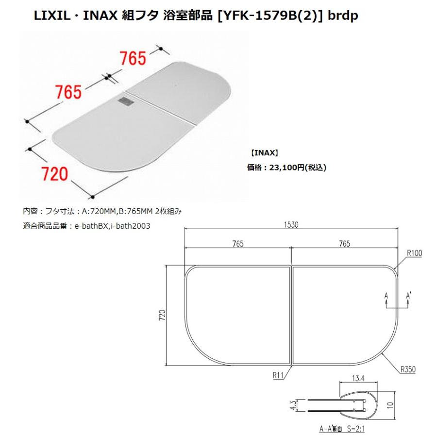 LIXIL（リクシル） INAX LIXIL リクシル浴室オプション 風呂組フタ