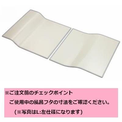 クリナップ 風呂フタ アクリアバス 風呂フタ(組フタL:左仕様) スムーズ 