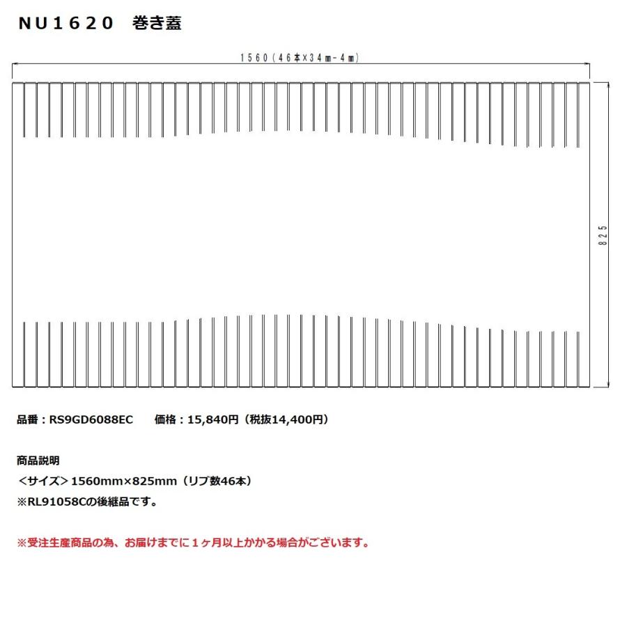 パナソニック　風呂フタ　ＮＵ１６２０　巻き蓋　【RS9GD6088EC】