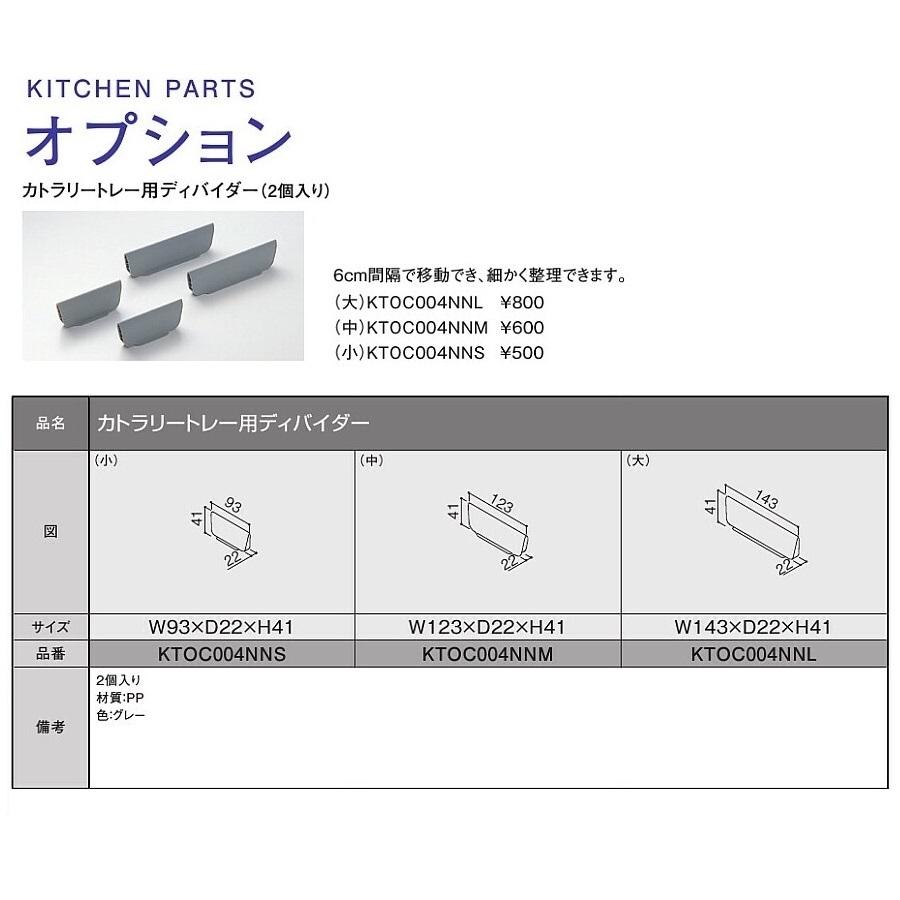 くらのお取引 TOTO システムキッチン ザ・クラッソ引き出し用オプション(カトラリー