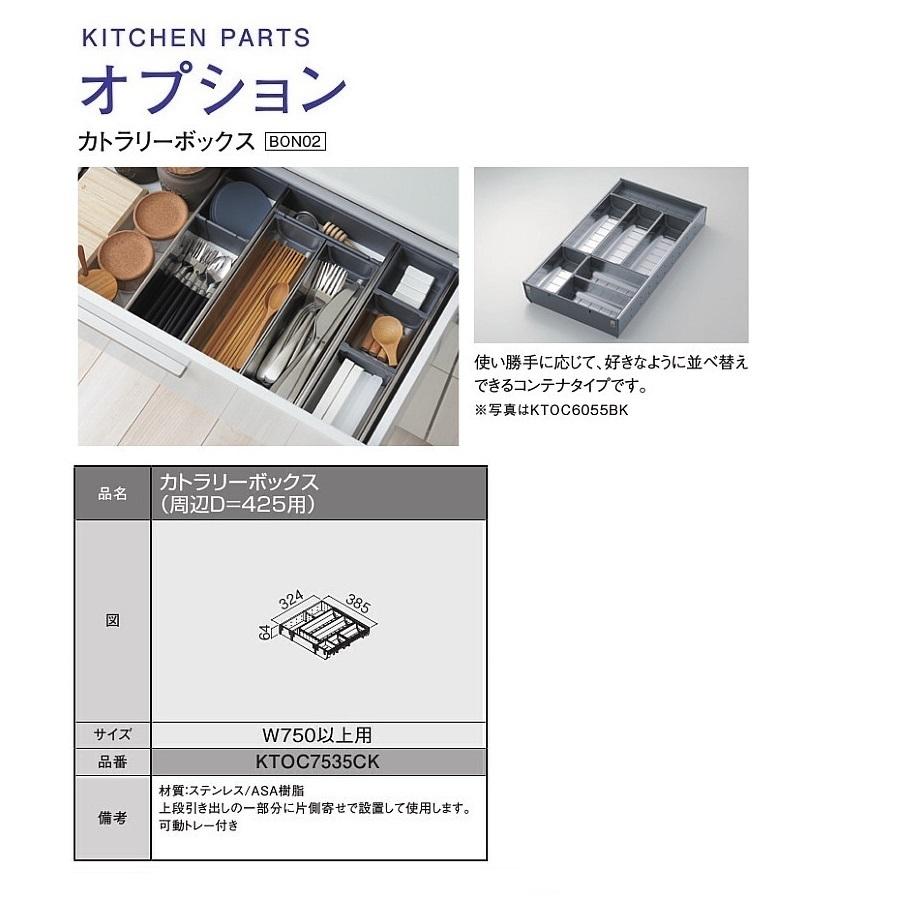TOTO システムキッチン ザ・クラッソ引き出し用オプションカトラリー