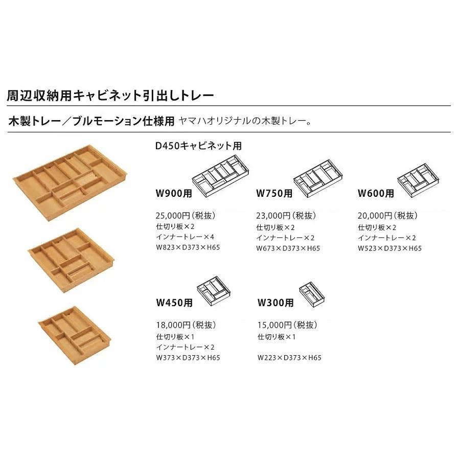 トクラス キッチン Berry ブルモーション仕様・D450用(木製トレー/W600用) FHDWDD400W600 KHDWDD400W600 GHDWDD400W600
