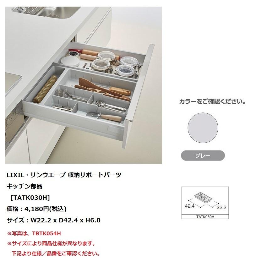 LIXIL・サンウエーブ 収納サポートパーツ キッチン部品 【TATK030H