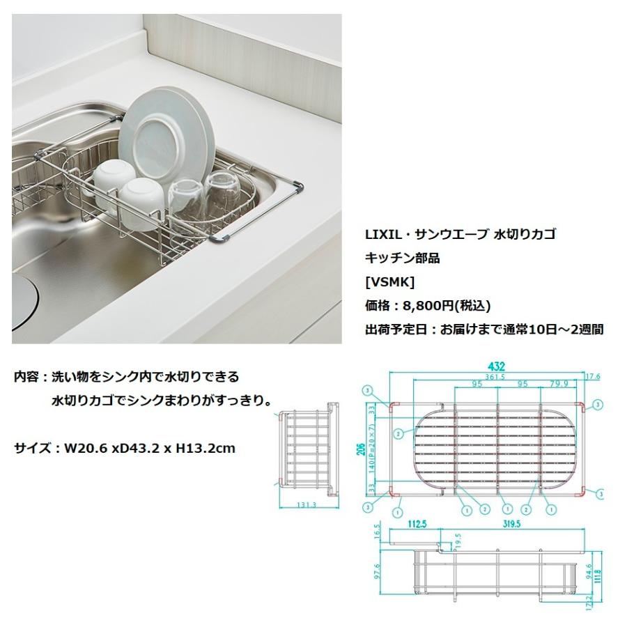 LIXIL リクシル サンウェーブ キッチンオプション ●日本正規品● シンクサポートスキットシンク用 水切りカゴ 至上 VSMK