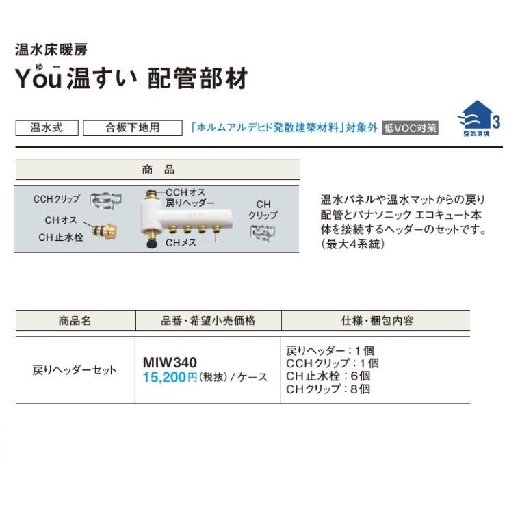 温水床暖房配管部材戻りヘッダーセット　　MIW340 パナソニック Panasonic（パナソニック） 温水床暖房配管部材(You温すい・フリー