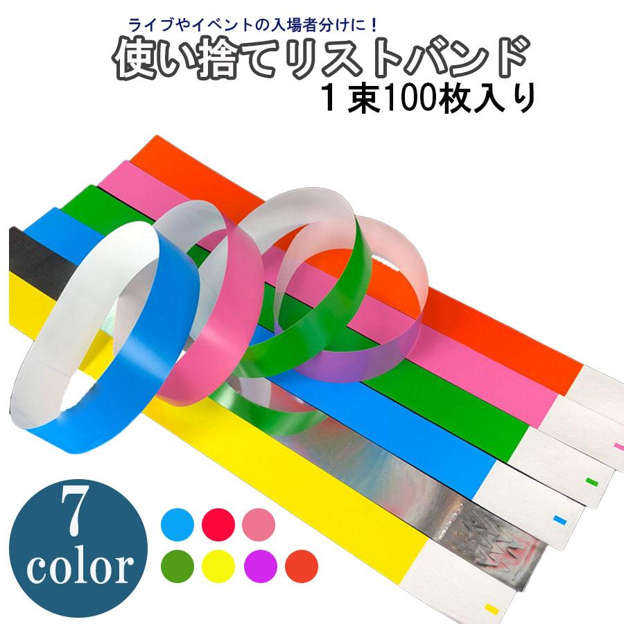 使い捨て リストバンド 100枚 無地 蛍光色 防水 イベント ライブ