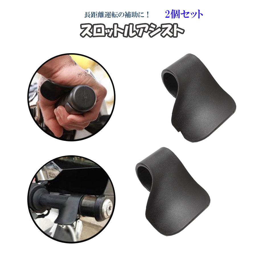 FUTABA ・ パイロット/ アシスト/ リンク 新品 スロットルアシスト 2個セット バイク 自転車 ツーリング 原付き