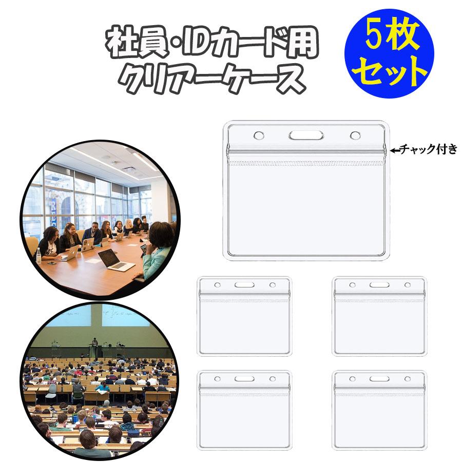 社員証 クリアケース 5枚セット 名札 ホルダー IDカードホルダー