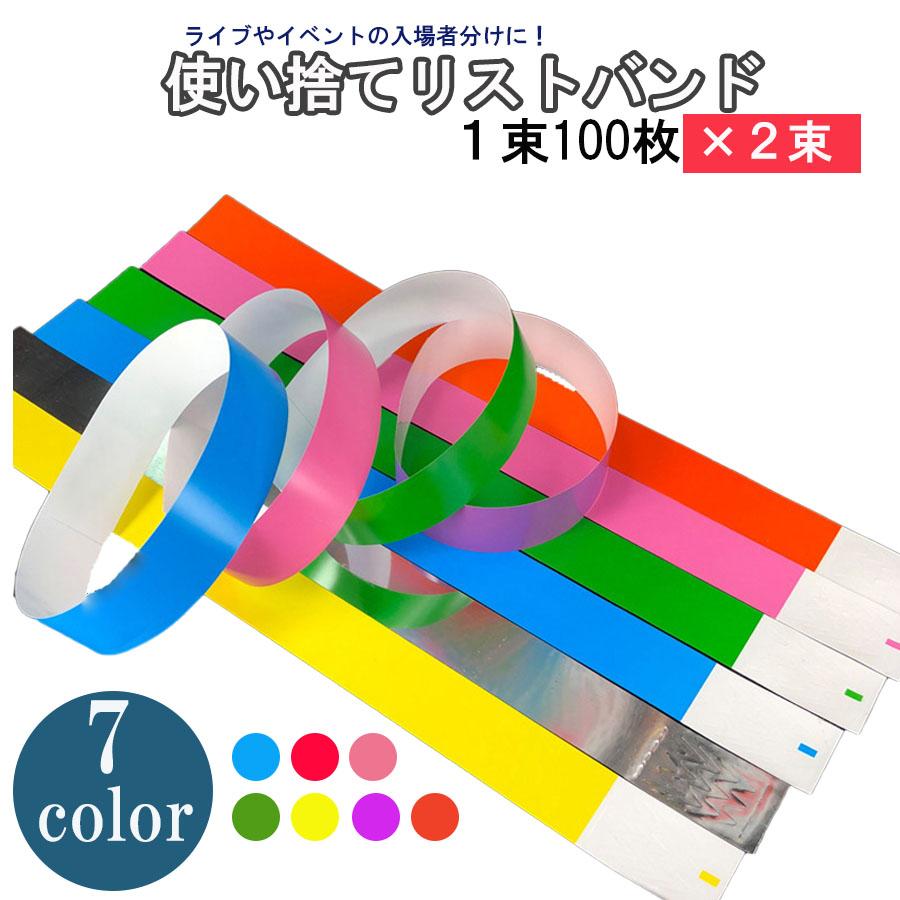 使い捨て リストバンド 200枚 無地 蛍光色 防水 イベント ライブ