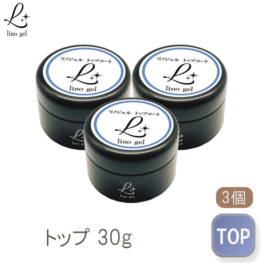 トップジェル トップコート ジェルネイル 3個セット 国産 化粧品登録 大容量 クリアジェル 30g セミハード ツヤ 艶 透明感 UV LED対応 ぷっくり リノジェル セミハードジェル トップジェル トップコート ジェルネイル 国産 化粧品登録 3個セット