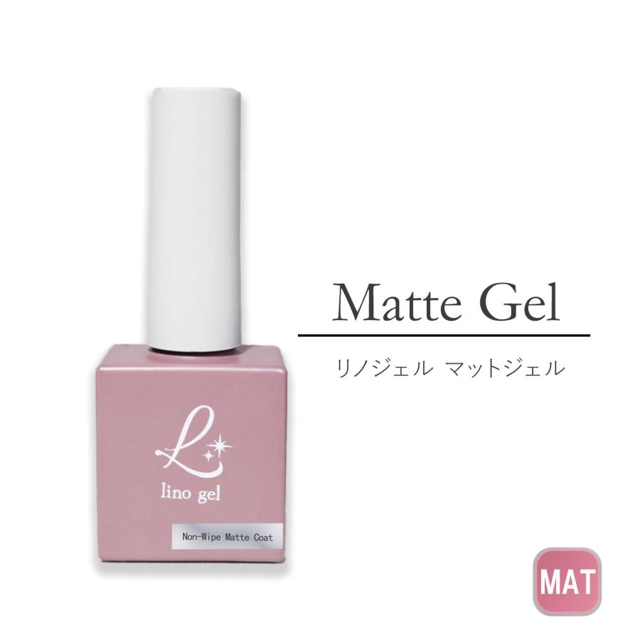 ノンワイプマットジェル 10g 拭き取り不要 トップコート マットコート ジェルネイル用 日本製 マット UV LED対応 セルフ マットトップ