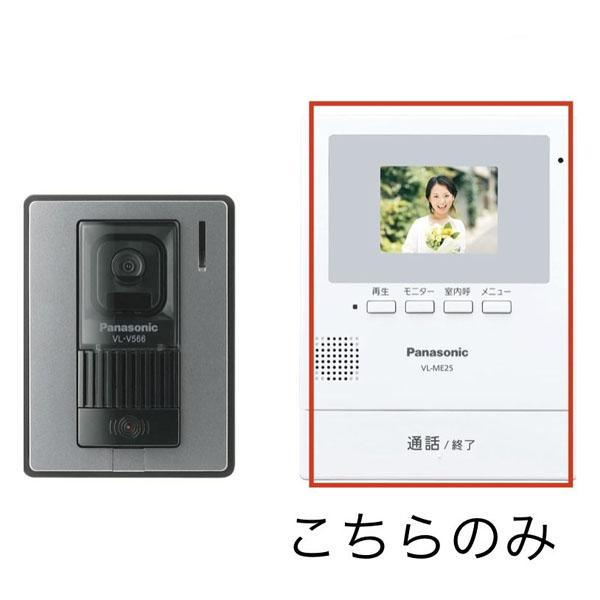 【正規販売店】 パナソニック Panasonic テレビドアホン 電源直結式 VL-SE25XのモニターVL-ME25のみ 玄関子機なし