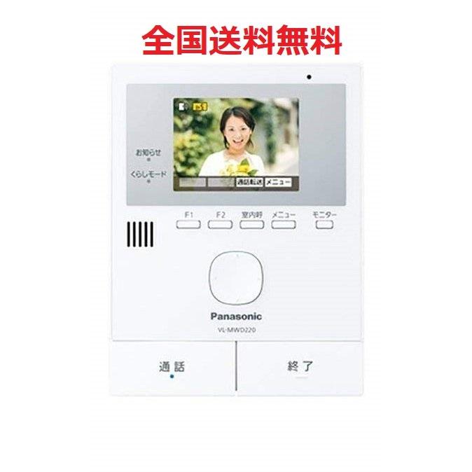 パナソニック テレビドアホン 親機 インターホン VL-MWD220Kのモニター親機VL-MWD220 玄関子機なし モニター子機なし :VL-MWD220:セレクトショップMK - 通販 - Yahoo!ショッピング