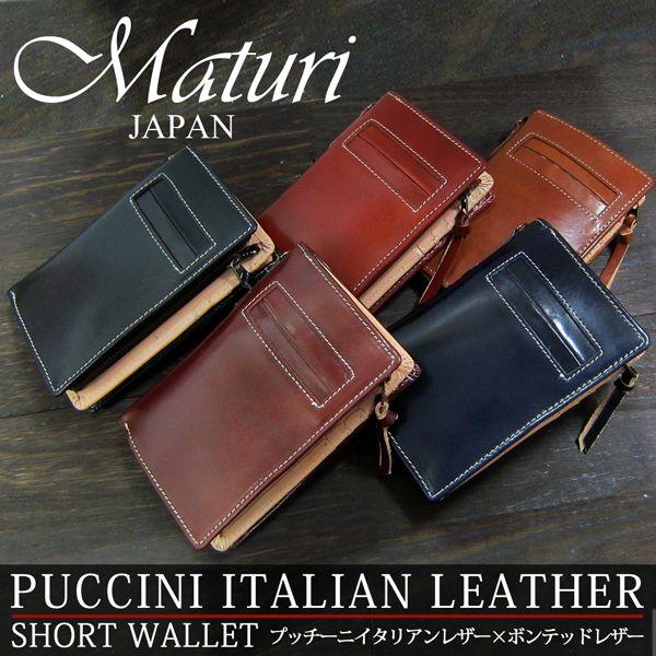 二つ折り財布 プッチーニ イタリアンレザー L字ファスナー Maturi マトゥーリ MR-021 選べるカラー | 