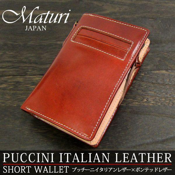 二つ折り財布 プッチーニ イタリアンレザー L字ファスナー Maturi マトゥーリ MR-021 選べるカラー |  | 05