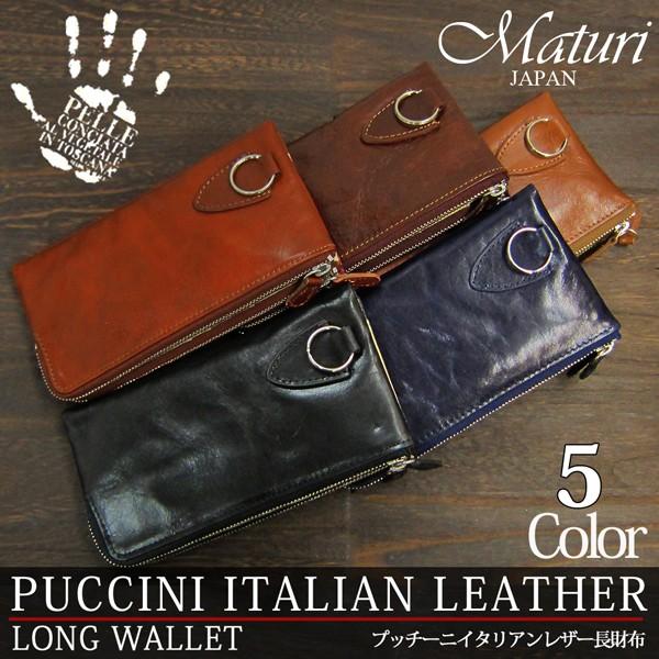 プッチーニ イタリアンレザー 長財布 ウォレットチェーン付 MR-046