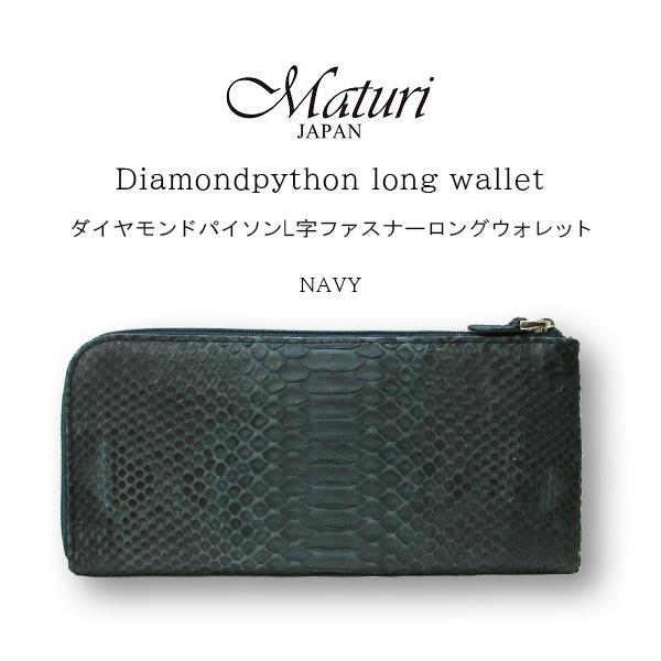 長財布 ダイヤモンドパイソン 本革 L字ファスナー Maturi マトゥーリ