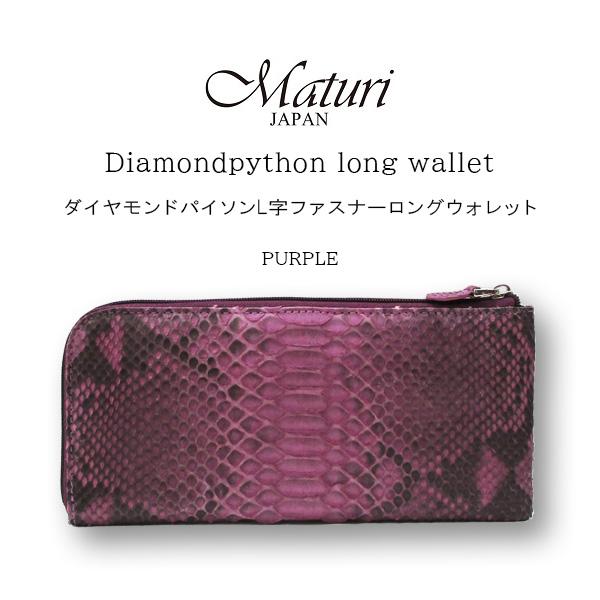 長財布 ダイヤモンドパイソン 本革 L字ファスナー Maturi マトゥーリ