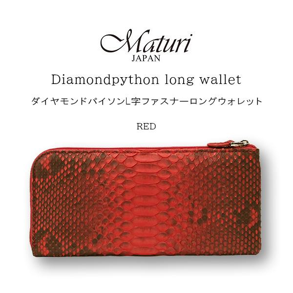長財布 ダイヤモンドパイソン 本革 L字ファスナー Maturi マトゥーリ
