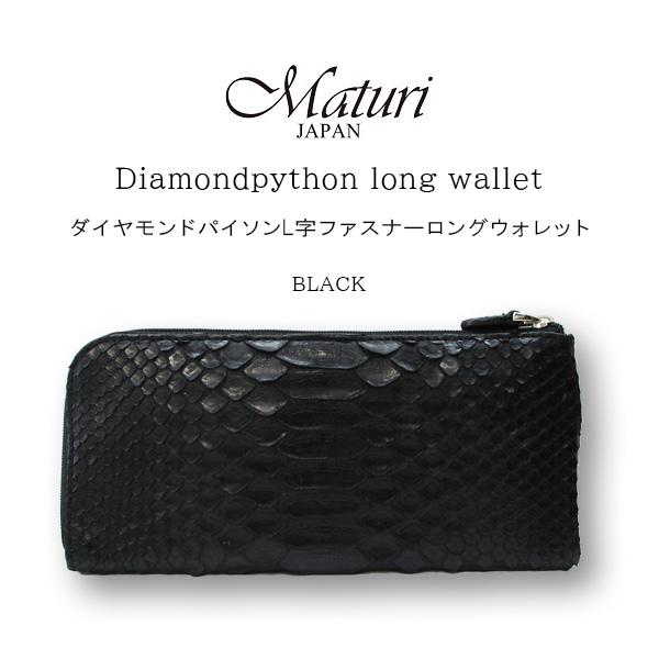 Maturi マトゥーリ ダイヤモンドパイソン 本革 L字ファスナー 長財布 MR-090 BK ブラック 定価37,800円 長財布 ダイヤモンドパイソン 本革 L字ファスナー Maturi マトゥーリ