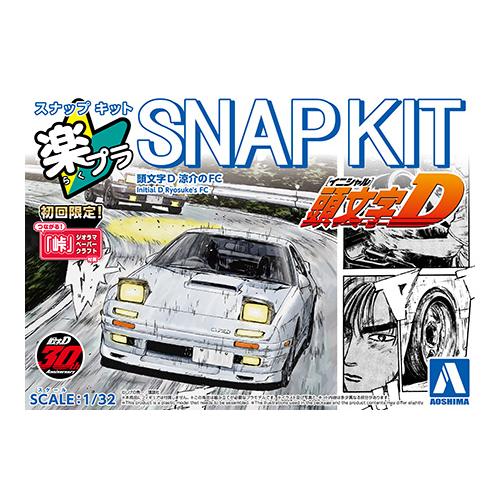 ARTMS FCキット 新品未開封 アオシマ 1/32 頭文字D 涼介のFC 楽プラ スナップキット CM-3 : 卓美