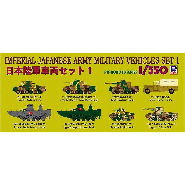 ピットロード 1/350 日本陸軍 車両セット1[TB01] : 卓美 - 通販