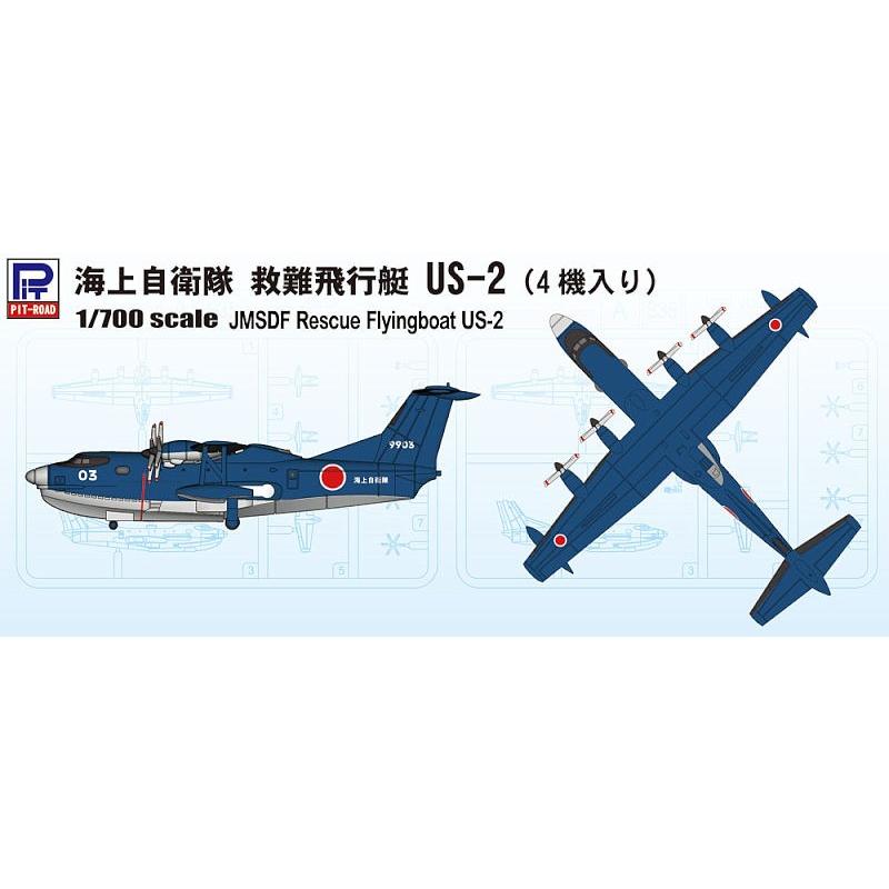 ピットロード 1/700 海上自衛隊 救難飛行艇 US-2(4機入) [S35] : 卓美 