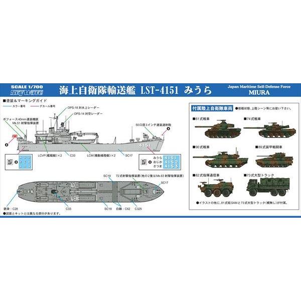 ピットロード 1/700 海上自衛隊 輸送艦 LST-4151 みうら [J83] : 卓美