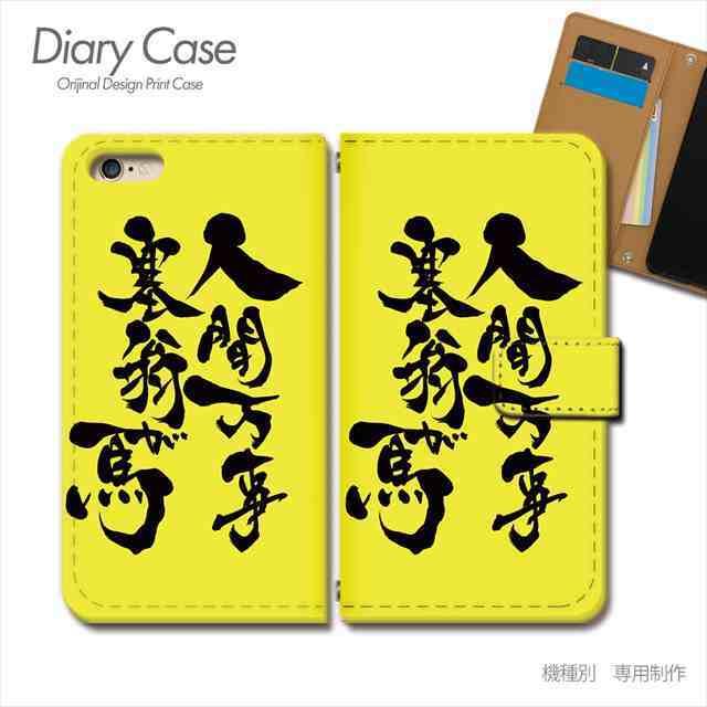 スマホケース 名言 格言 人間万事塞翁が馬 手帳型 全機種対応 携帯カバー Iphone14 Xperia Aquos Galaxy Arrows D 01 D 手帳型 スマホケース Shoptiara 通販 Yahoo ショッピング