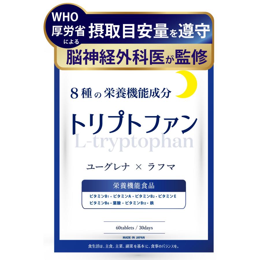 脳外科医監修xWHO推奨量】 トリプトファン サプリ メラトニン 脳外科医監修xWHO推奨量】 トリプトファン サプリ メラトニン