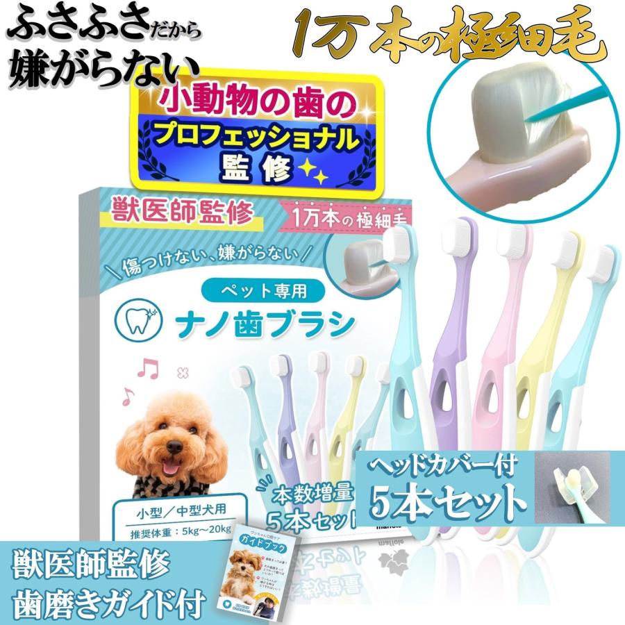 【小動物歯科研究医が監修】 犬 歯ブラシ 小型犬 1万本の極細毛 嫌がらない ナノコーティング 歯磨き ガイド付 抗菌 抗ウイルス 口臭 体重5kg-20kg 5本セット の商品画像