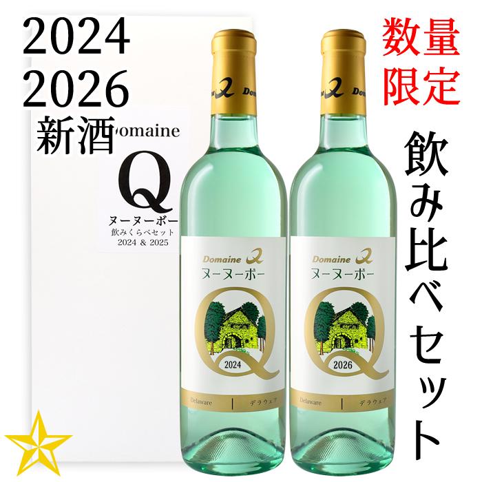 2024年・2026年 飲み比べセット 白カートン箱付き 山梨ヌーボー 新酒