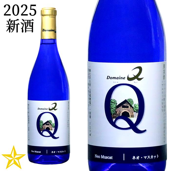 2025 新酒 山梨 白ワイン 甘口 ドメーヌQ ネオマスカット 720ml (10月