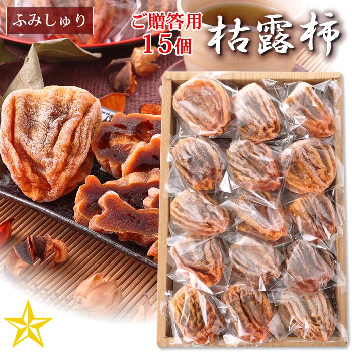 ころ柿 干し柿 山梨県 境川産 枯露柿 15個入り お歳暮 ギフト ふみ