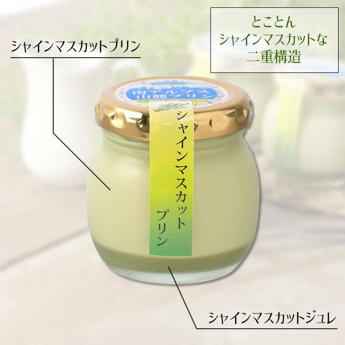 シャインマスカット プリン 95g×8本入 山梨県産 ぶどう 南アルプス