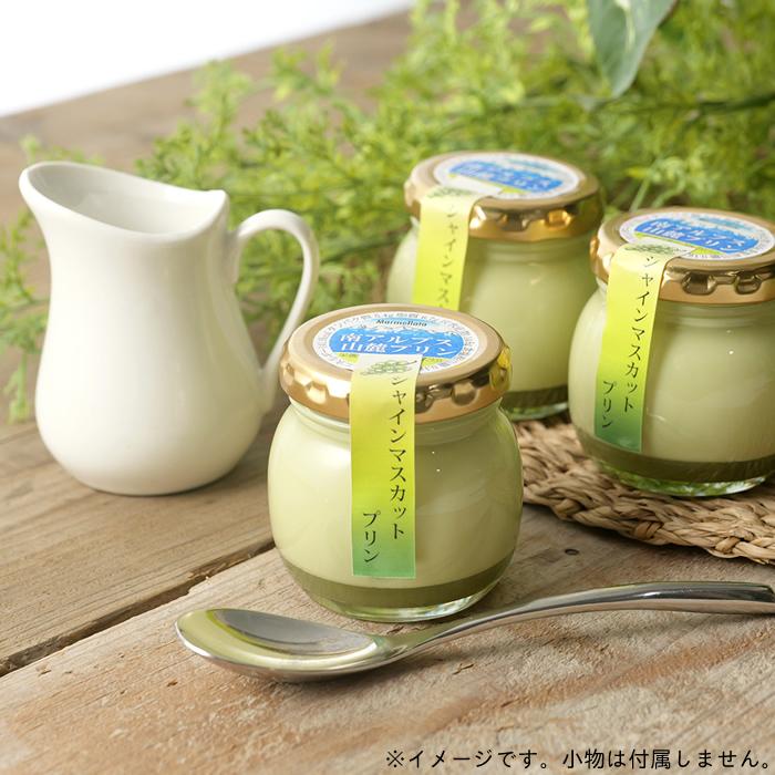 シャインマスカット プリン 95g×8本入 山梨県産 ぶどう 南アルプス