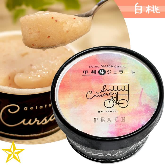 ジェラート アイス もも 白桃 甲州 生ジェラート白桃 単品 山梨県 イルクルソーレ Il 0002 山梨百貨店 通販 Yahoo ショッピング
