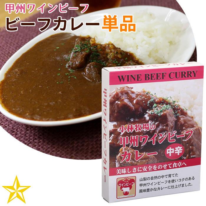 甲州ワインビーフ ビーフカレー (中辛) 単品 山梨 ご当地 レトルトカレー 美郷 小林牧場｜shopvision