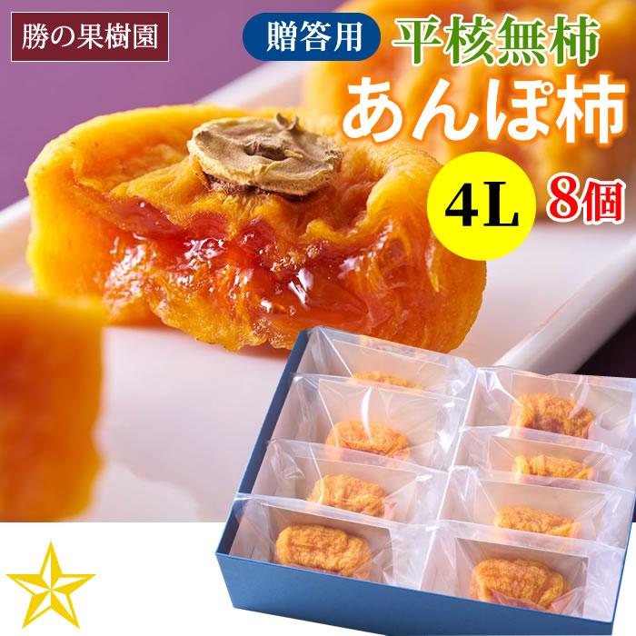 あんぽ柿 干し柿 山梨県産 勝の果樹園 勝のあんぽ柿 4Lサイズ 8個入り