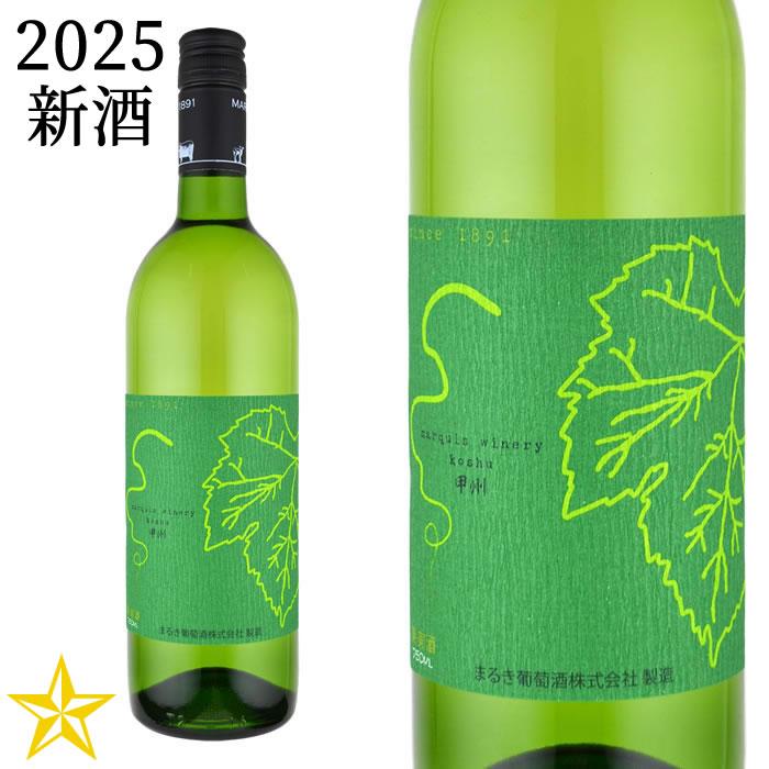 ワイン 山梨ヌーボー 新酒 白ワイン やや辛口 甲州 まるき葡萄酒 2025